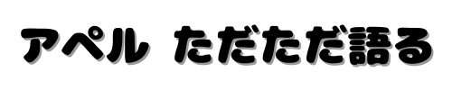 アペル　ただただ語るブログ